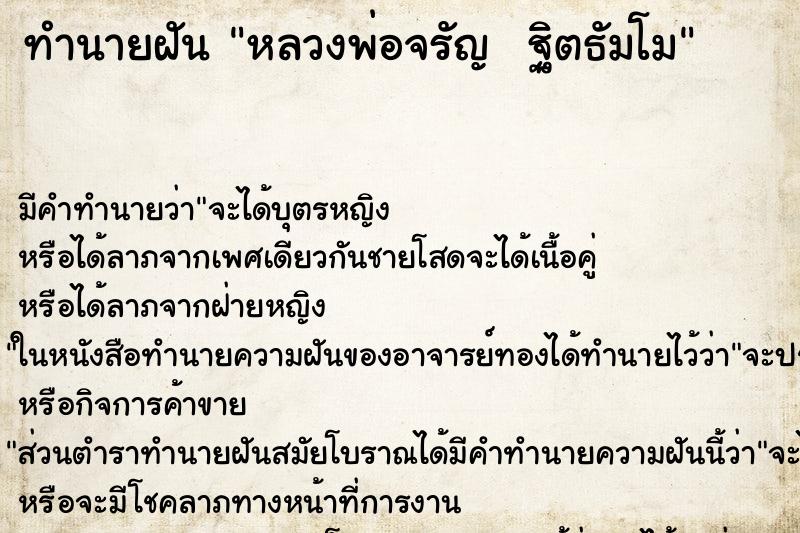 ทำนายฝัน หลวงพ่อจรัญ  ฐิตธัมโม ตำราโบราณ แม่นที่สุดในโลก